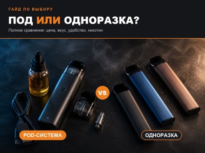 Под или одноразка: что выбрать — подробное сравнение