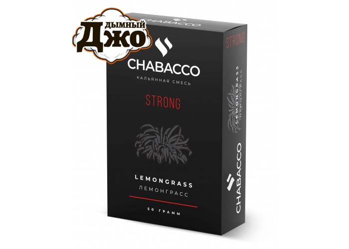 Табак Chabacco Lemongrass (Чайная смесь Чабако Лемонграсс) Strong 50 грамм Табак Chabacco Lemongrass (Чайная смесь Чабако Лемонграсс) Strong 50 грамм