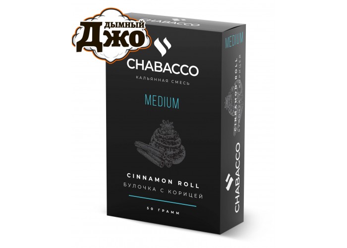 Табак Chabacco Cinnamon Roll (Чайная смесь Чабако Булочка С Корицей) Medium 50 грамм Табак Chabacco Cinnamon Roll (Чайная смесь Чабако Булочка С Корицей) Medium 50 грамм