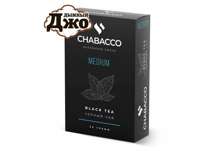 Табак Chabacco Black Tea (Чайная смесь Чабако Чёрный Чай) Medium 50 грамм Табак Chabacco Black Tea (Чайная смесь Чабако Чёрный Чай) Medium 50 грамм
