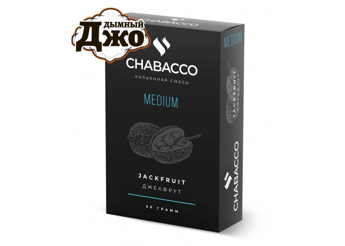 Табак Chabacco Jack Fruit (Чайная смесь Чабако Джек Фрут) Medium 50 грамм Табак Chabacco Jack Fruit (Чайная смесь Чабако Джек Фрут) Medium 50 грамм