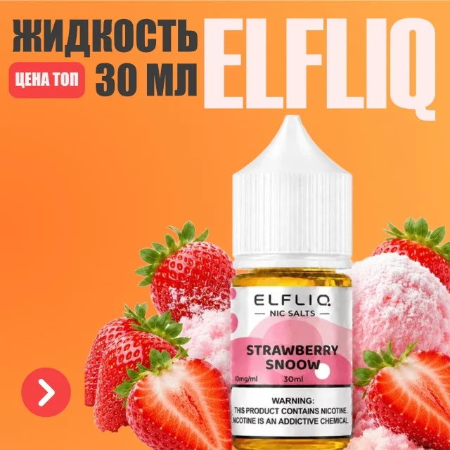 Жидкость Elfliq 30 ml купить