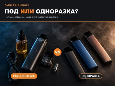 Под или одноразка: что выбрать — подробное сравнение