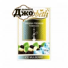 Табак для кальяна Serbetli Ice Mulberry (Ледяная Шелковица, 50 г)